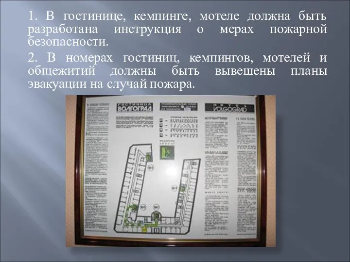 1. В гостинице, кемпинге, мотеле должна быть разработана инструкция о мерах