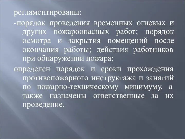 регламентированы: -порядок проведения временных огневых и других пожароопасных работ; порядок осмотра