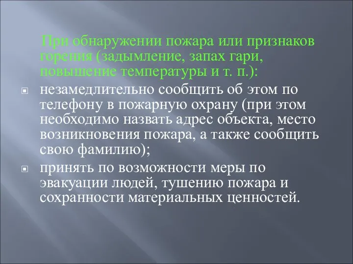 При обнаружении пожара или признаков горения (задымление, запах гари, повышение температуры