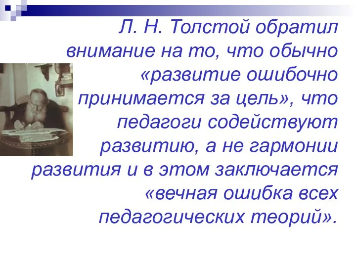 Л. Н. Толстой обратил внимание на то, что обычно «развитие ошибочно