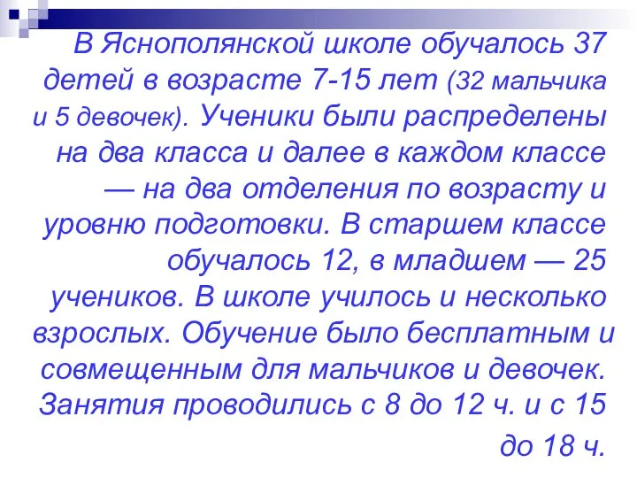 В Яснополянской школе обучалось 37 детей в возрасте 7-15 лет (32