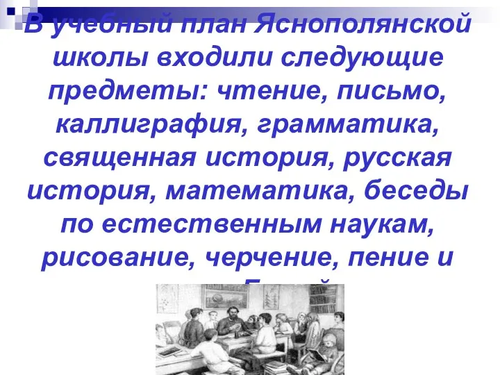 В учебный план Яснополянской школы входили следующие предметы: чтение, письмо, каллиграфия,