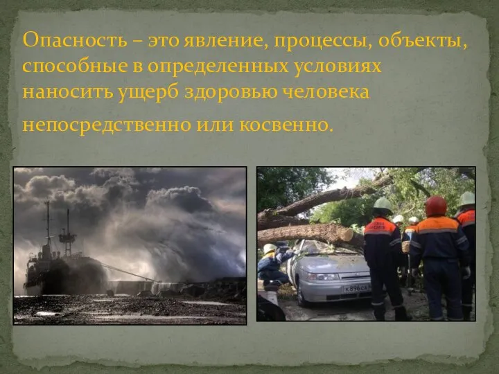 Опасность – это явление, процессы, объекты, способные в определенных условиях наносить