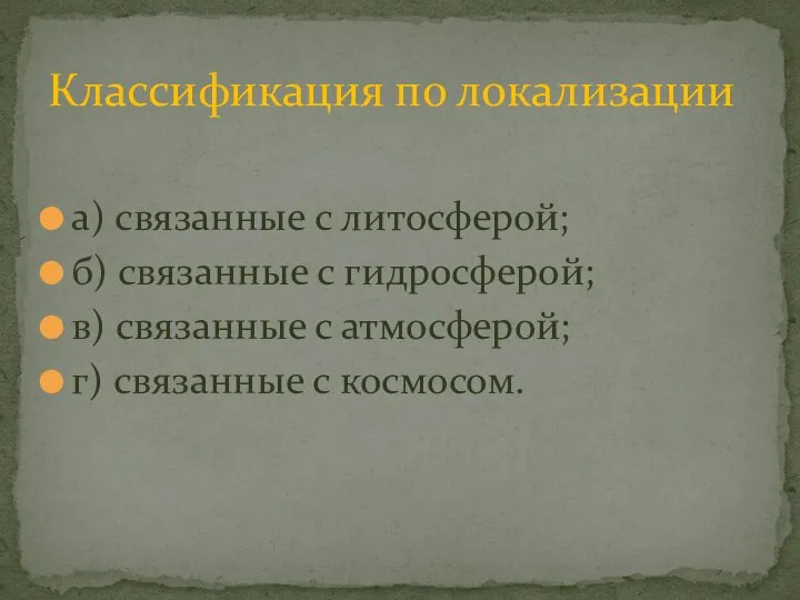 а) связанные с литосферой; б) связанные с гидросферой; в) связанные с