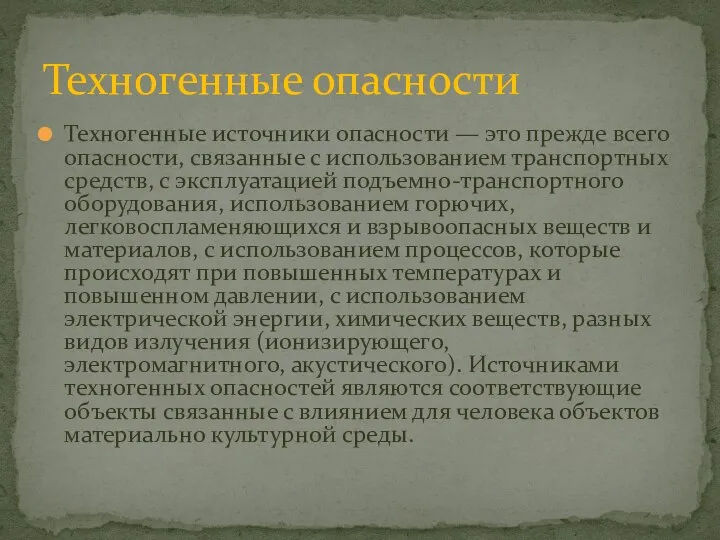 Техногенные источники опасности — это прежде всего опасности, связанные с использованием