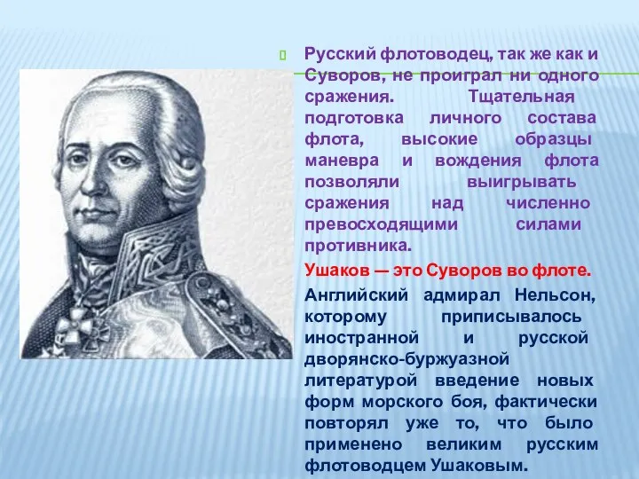 Русский флотоводец, так же как и Суворов, не проиграл ни одного