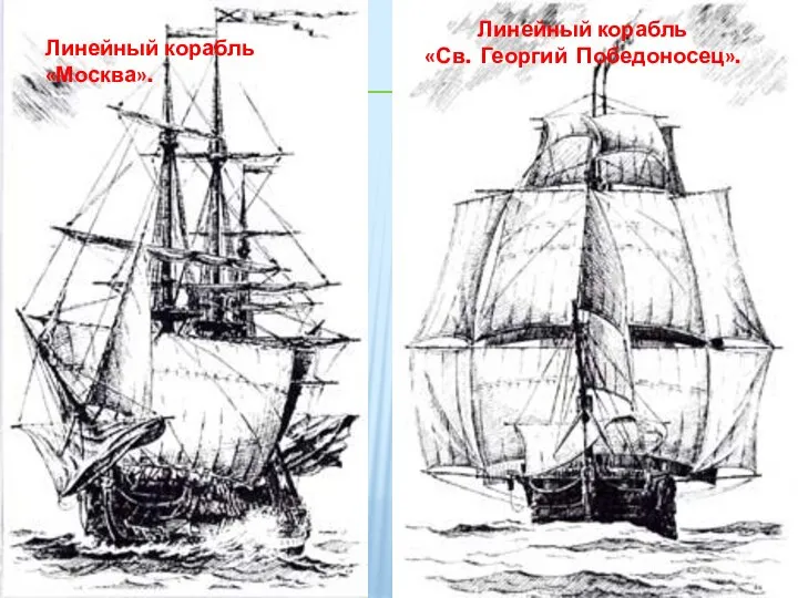 Линейный корабль «Св. Георгий Победоносец». Линейный корабль «Москва».