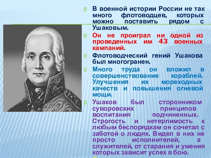 В военной истории России не так много флотоводцев, которых можно поставить