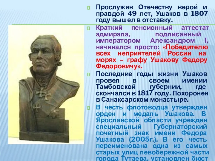 Прослужив Отечеству верой и правдой 49 лет, Ушаков в 1807 году