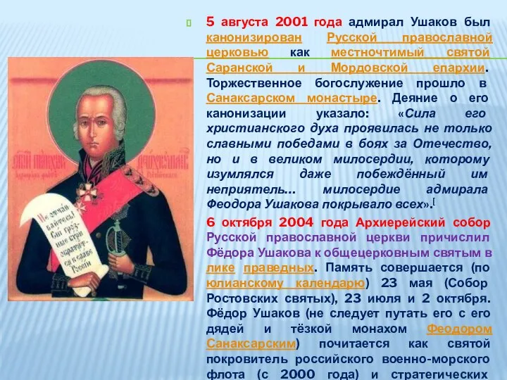 5 августа 2001 года адмирал Ушаков был канонизирован Русской православной церковью