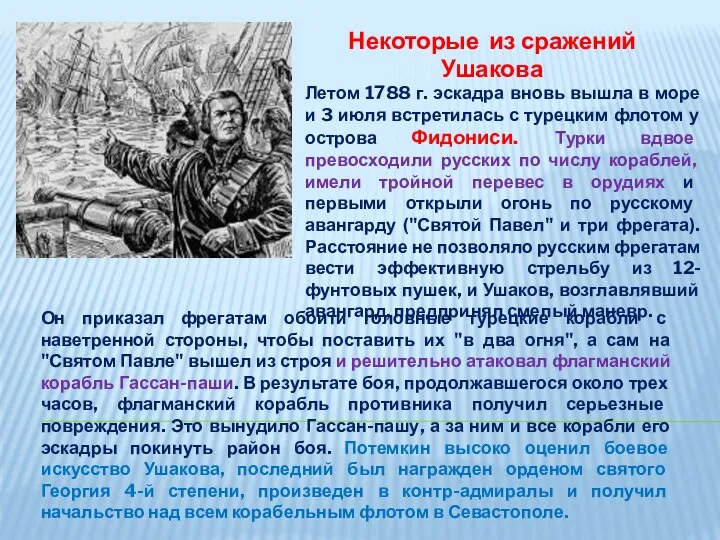 Летом 1788 г. эскадра вновь вышла в море и 3 июля