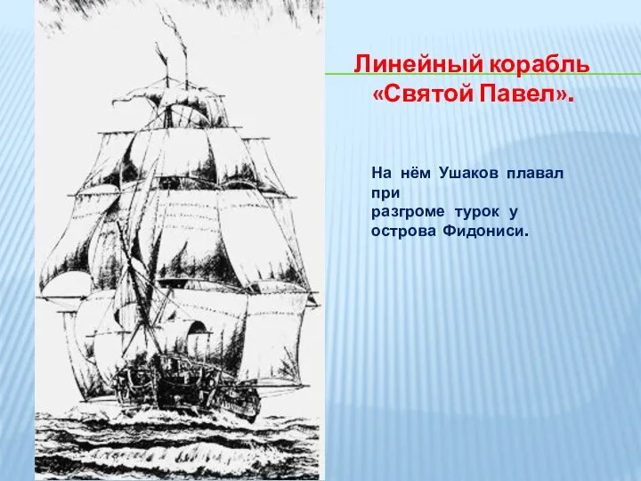 Линейный корабль «Святой Павел». На нём Ушаков плавал при разгроме турок у острова Фидониси.