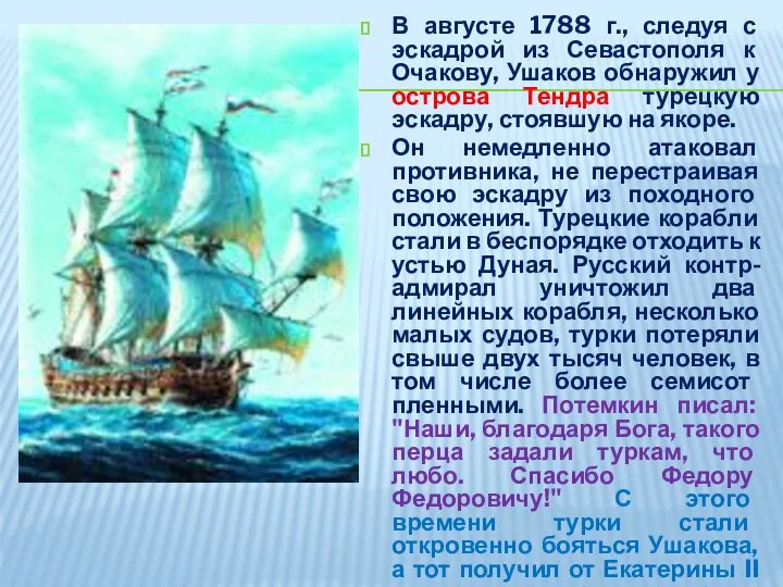 В августе 1788 г., следуя с эскадрой из Севастополя к Очакову,