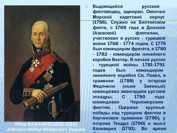 Выдающийся русский флотоводец, адмирал. Окончил Морской кадетский корпус (1766). Служил на