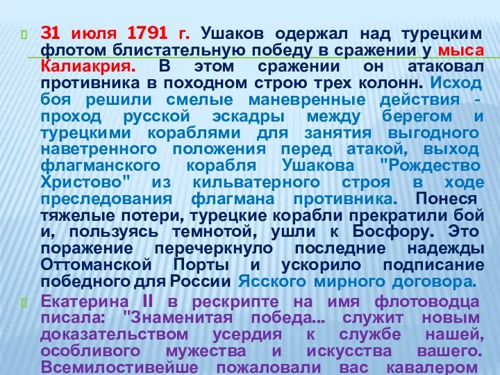 31 июля 1791 г. Ушаков одержал над турецким флотом блистательную победу