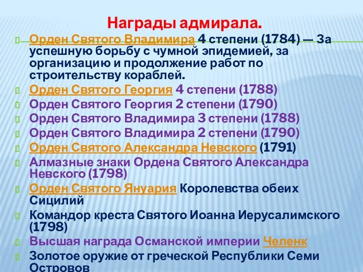 Награды адмирала. Орден Святого Владимира 4 степени (1784) — За успешную