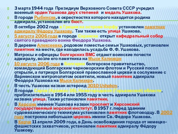 3 марта 1944 года Президиум Верховного Совета СССР учредил военный орден