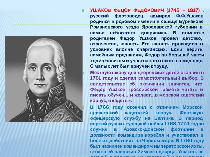 УШАКОВ ФЕДОР ФЕДОРОВИЧ (1745 – 1817) , русский флотоводец, адмирал Ф.Ф.Ушаков