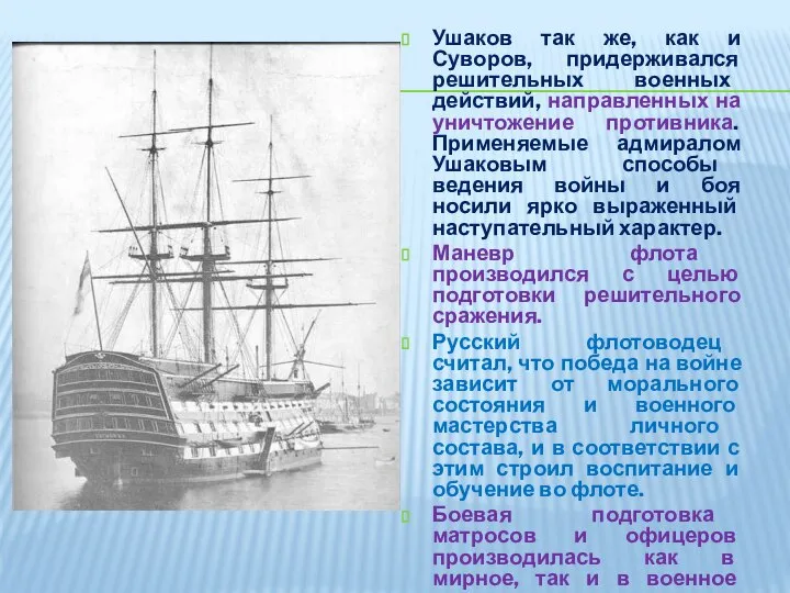 Ушаков так же, как и Суворов, придерживался решительных военных действий, направленных