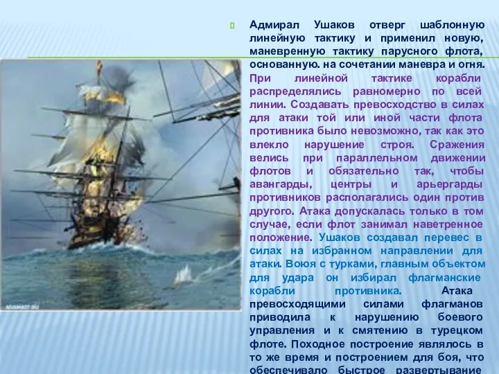 Адмирал Ушаков отверг шаблонную линейную тактику и применил новую, маневренную тактику