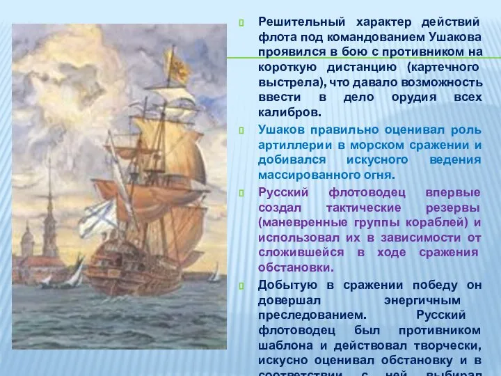 Решительный характер действий флота под командованием Ушакова проявился в бою с