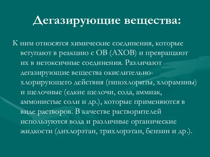 Дегазирующие вещества: К ним относятся химические соединения, которые вступают в реакцию