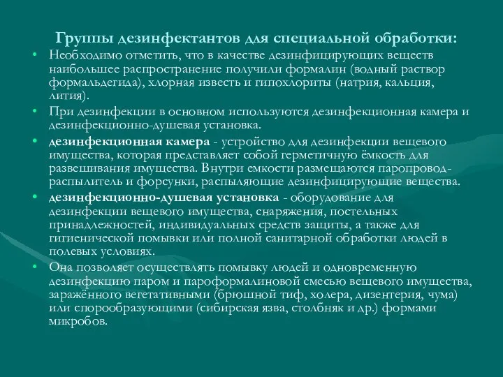 Группы дезинфектантов для специальной обработки: Необходимо отметить, что в качестве дезинфицирующих