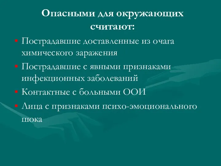 Опасными для окружающих считают: Пострадавшие доставленные из очага химического заражения Пострадавшие