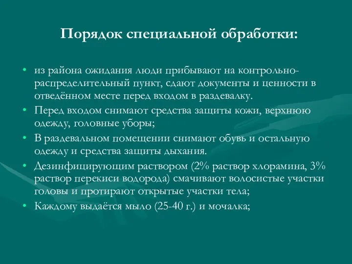 Порядок специальной обработки: из района ожидания люди прибывают на контрольно-распределительный пункт,