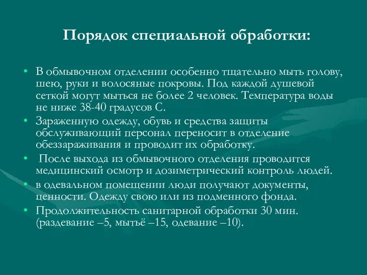 Порядок специальной обработки: В обмывочном отделении особенно тщательно мыть голову, шею,