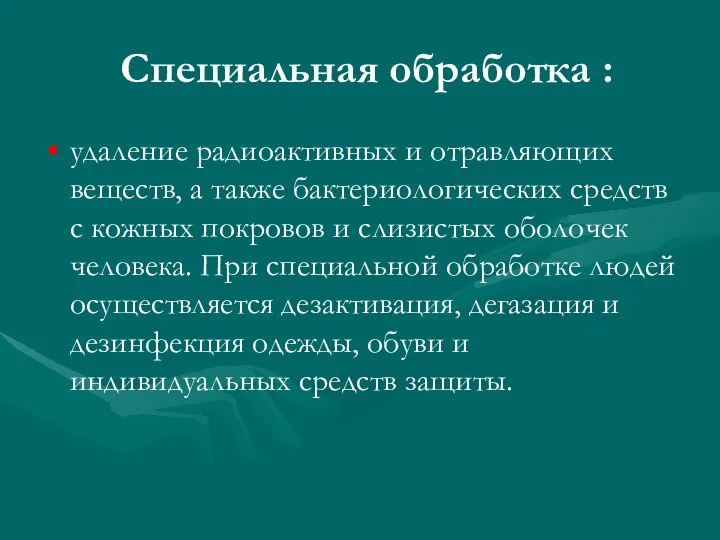 Специальная обработка : удаление радиоактивных и отравляющих веществ, а также бактериологических