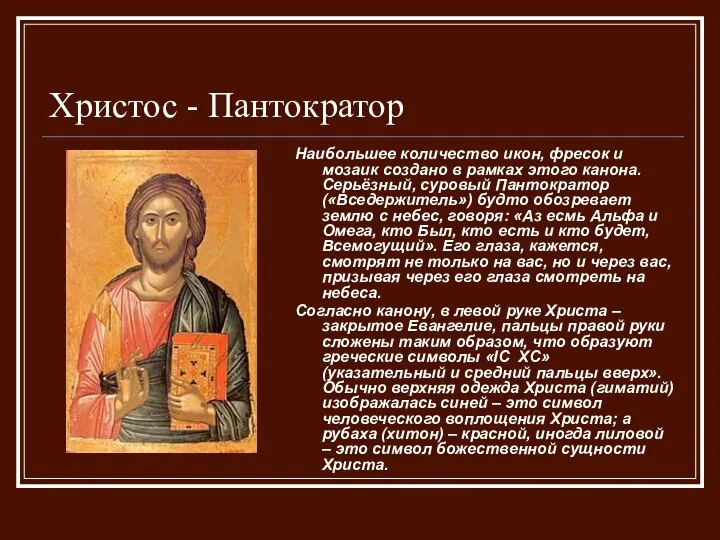 Христос - Пантократор Наибольшее количество икон, фресок и мозаик создано в