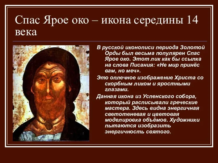 Спас Ярое око – икона середины 14 века В русской иконописи