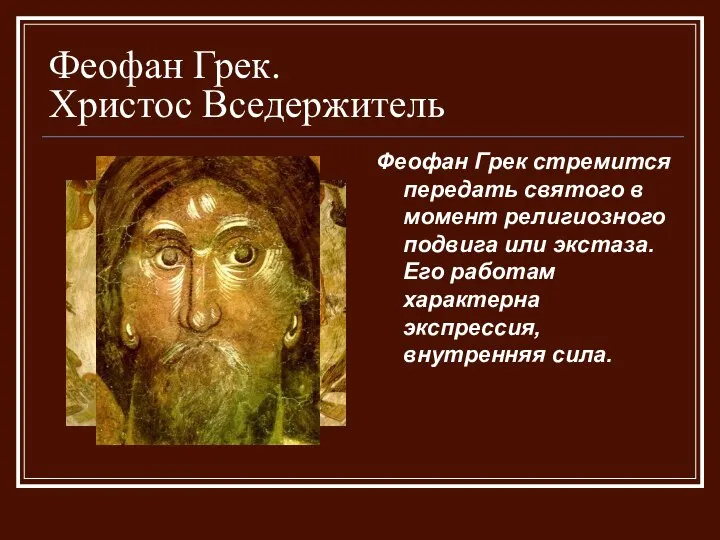 Феофан Грек. Христос Вседержитель Феофан Грек стремится передать святого в момент