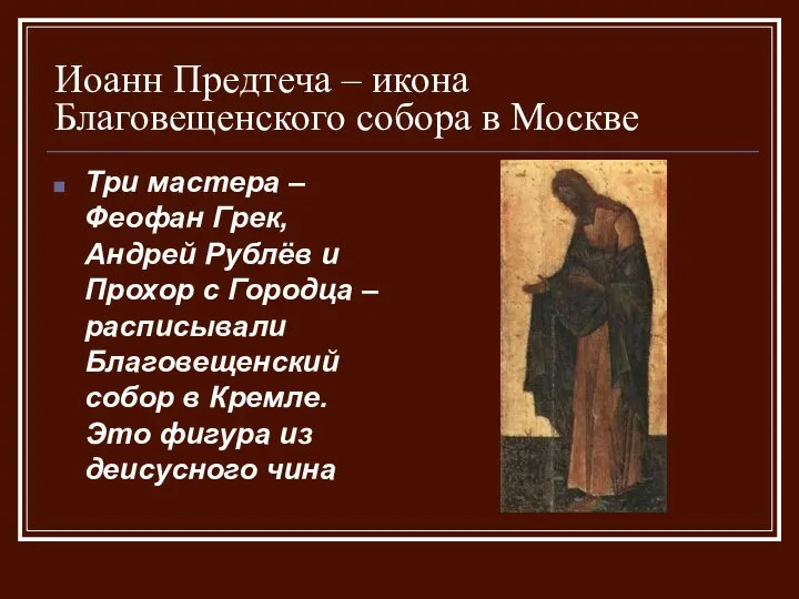 Иоанн Предтеча – икона Благовещенского собора в Москве Три мастера –
