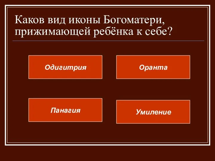 Каков вид иконы Богоматери, прижимающей ребёнка к себе? Умиление Панагия Одигитрия Оранта