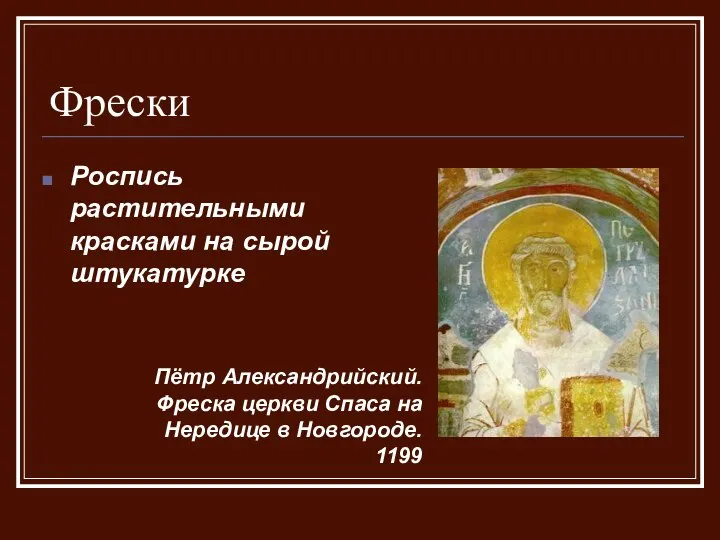 Фрески Пётр Александрийский. Фреска церкви Спаса на Нередице в Новгороде. 1199