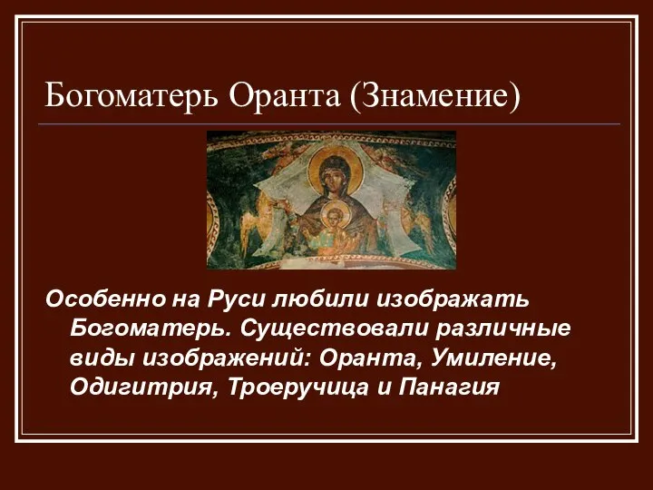 Богоматерь Оранта (Знамение) Особенно на Руси любили изображать Богоматерь. Существовали различные