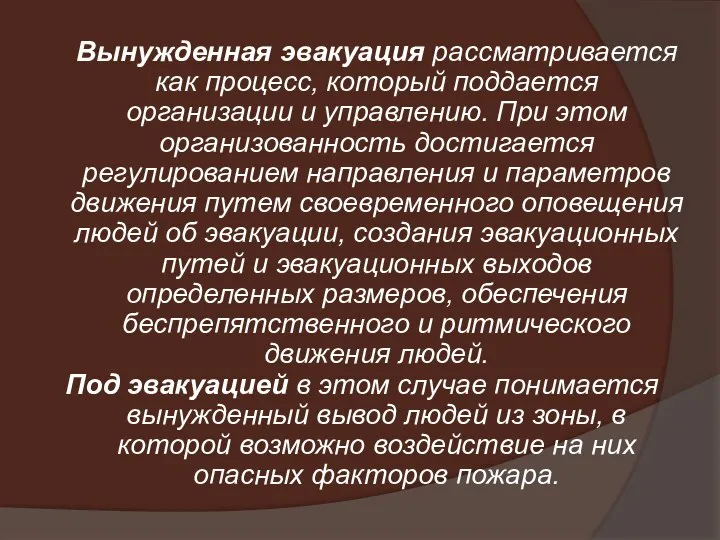 Вынужденная эвакуация рассматривается как процесс, который поддается организации и управлению. При