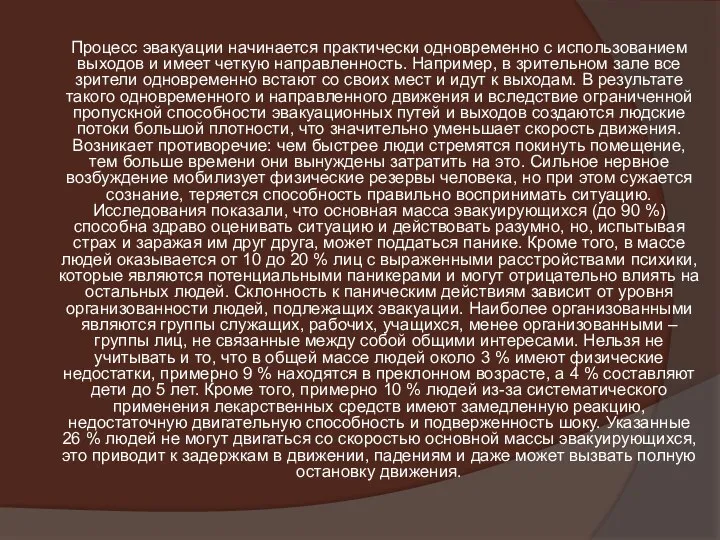 Процесс эвакуации начинается практически одновременно с использованием выходов и имеет четкую