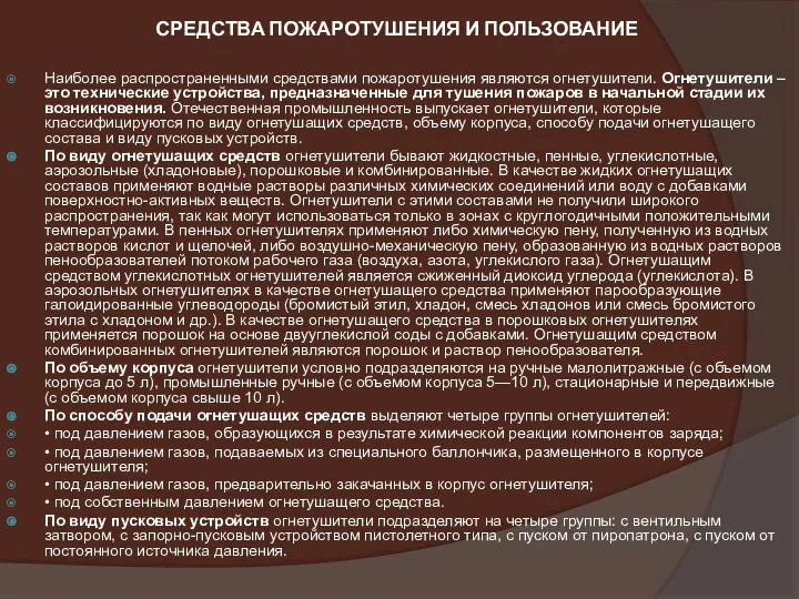 СРЕДСТВА ПОЖАРОТУШЕНИЯ И ПОЛЬЗОВАНИЕ Наиболее распространенными средствами пожаротушения являются огнетушители. Огнетушители