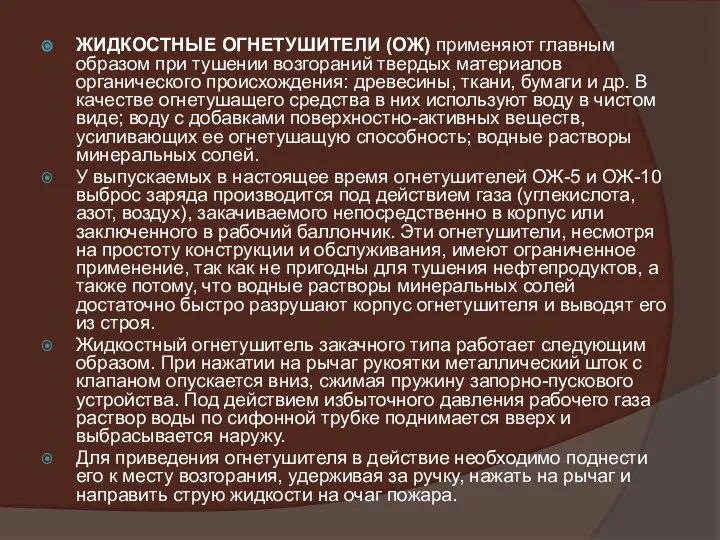 ЖИДКОСТНЫЕ ОГНЕТУШИТЕЛИ (ОЖ) применяют главным образом при тушении возгораний твердых материалов