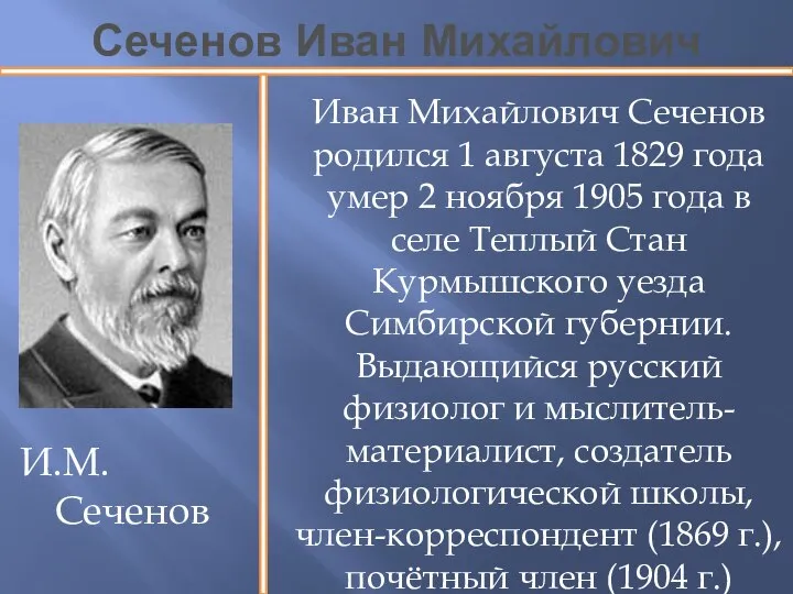 Сеченов Иван Михайлович И.М.Сеченов Иван Михайлович Сеченов родился 1 августа 1829
