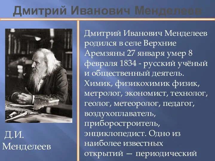 Дмитрий Иванович Менделеев Дмитрий Иванович Менделеев родился в селе Верхние Аремзяны