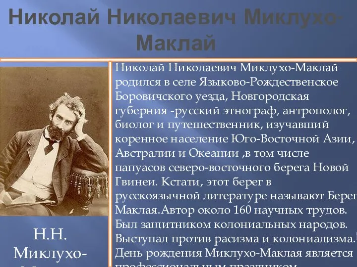 Николай Николаевич Миклухо-Маклай Николай Николаевич Миклухо-Маклай родился в селе Языково-Рождественское Боровичского