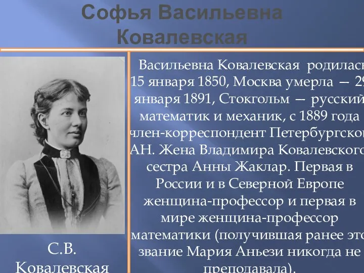Софья Васильевна Ковалевская Васильевна Ковалевская родилась 15 января 1850, Москва умерла