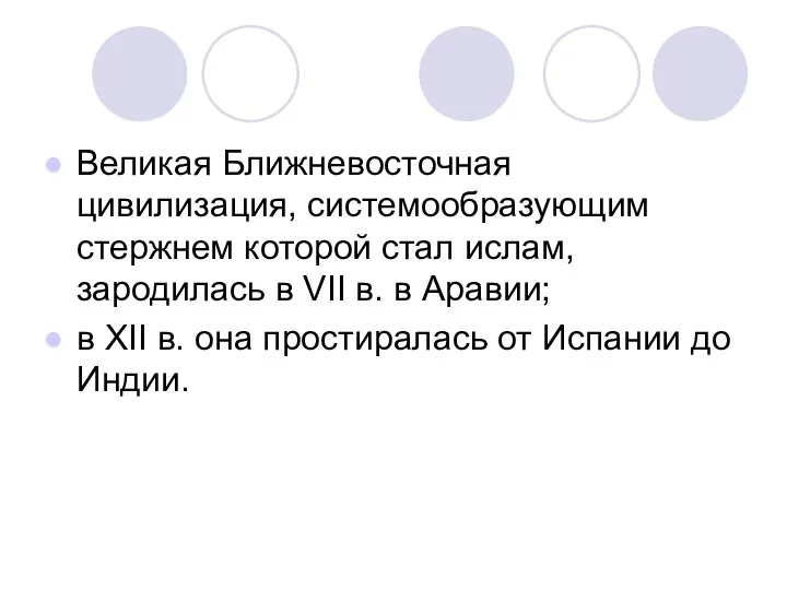 Великая Ближневосточная цивилизация, системообразующим стержнем которой стал ислам, зародилась в VII