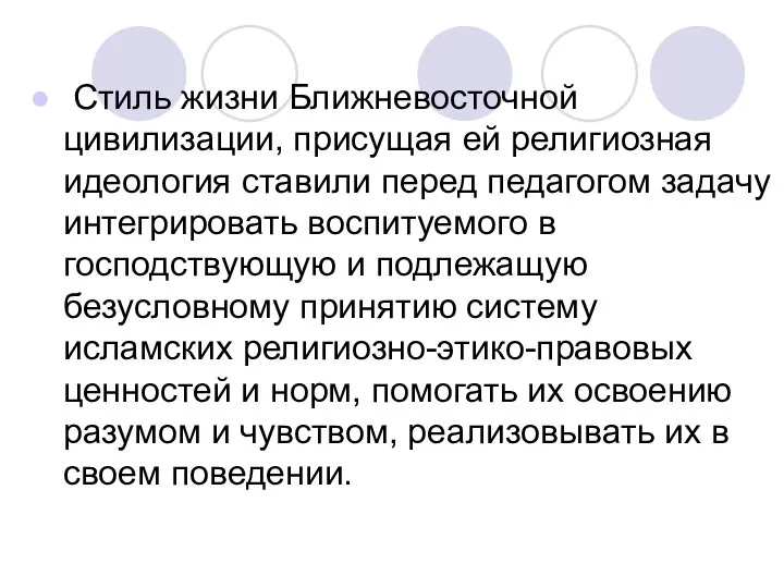 Стиль жизни Ближневосточной цивилизации, присущая ей религиозная идеология ставили перед педагогом