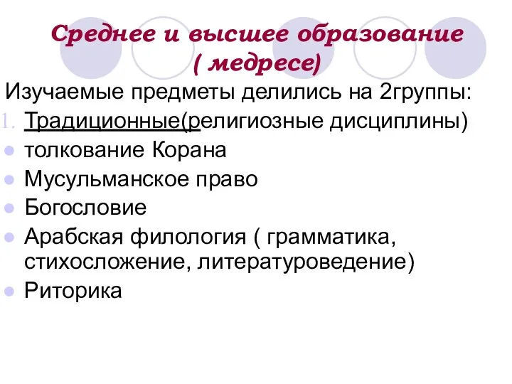 Среднее и высшее образование ( медресе) Изучаемые предметы делились на 2группы: