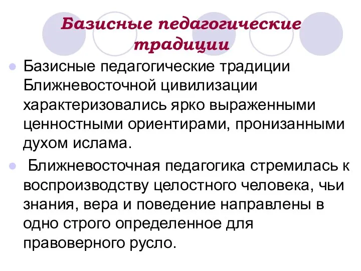 Базисные педагогические традиции Базисные педагогические традиции Ближневосточной цивилизации характеризовались ярко выраженными